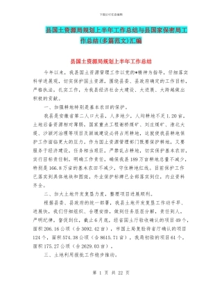 县国土资源局规划上半年工作总结与县国家保密局工作总结汇编