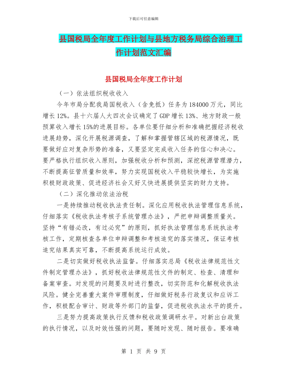 县国税局全年度工作计划与县地方税务局综合治理工作计划范文汇编_第1页