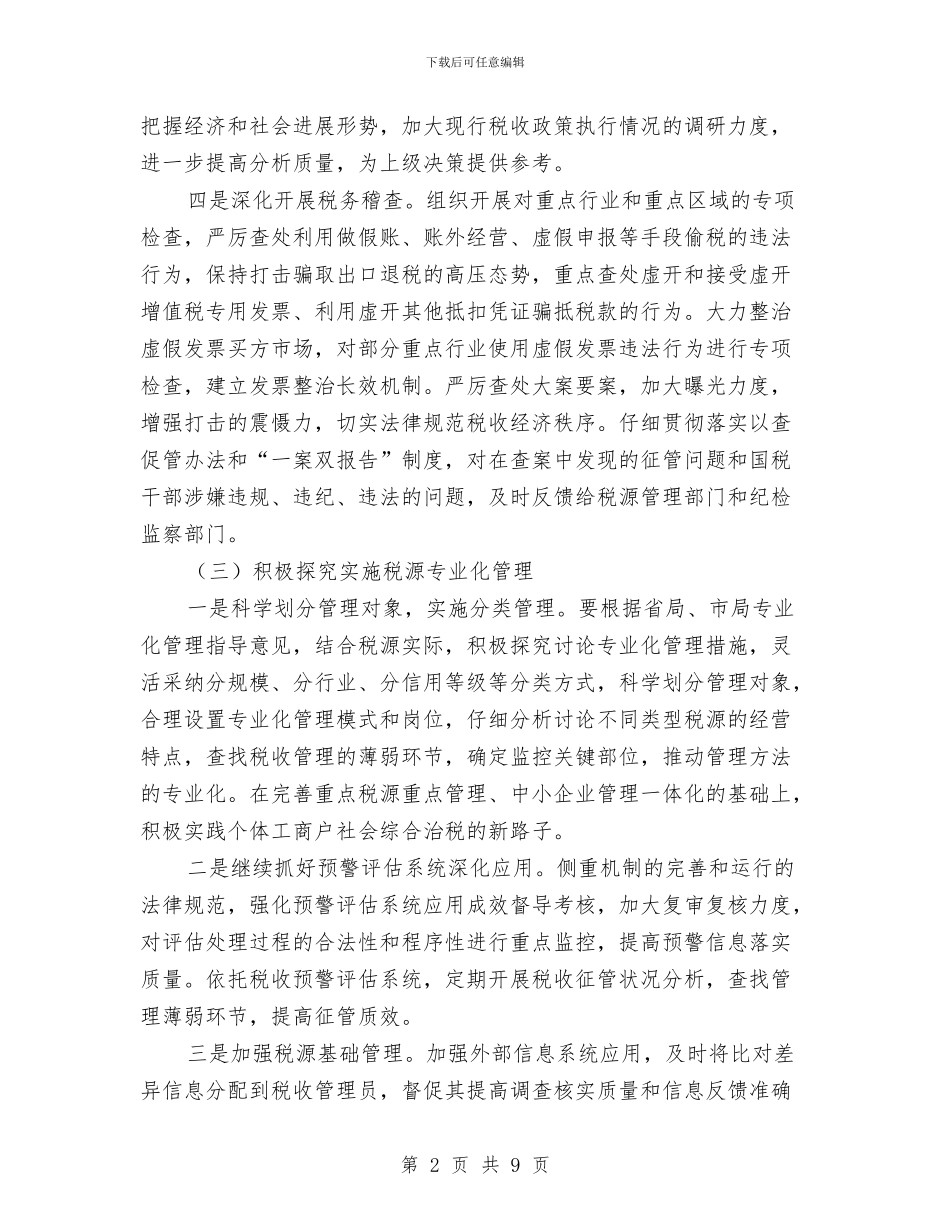 县国税局全年度工作计划与县地方税务局综合治理工作计划范文汇编_第2页
