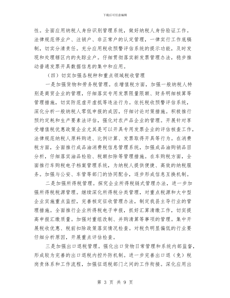 县国税局全年度工作计划与县地方税务局综合治理工作计划范文汇编_第3页