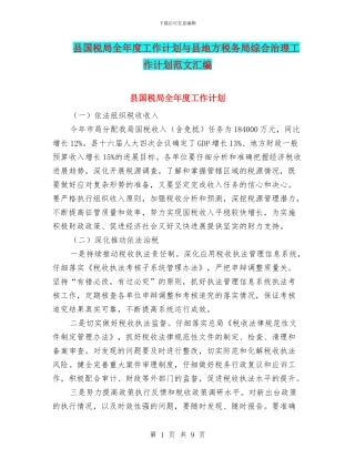 县国税局全年度工作计划与县地方税务局综合治理工作计划范文汇编