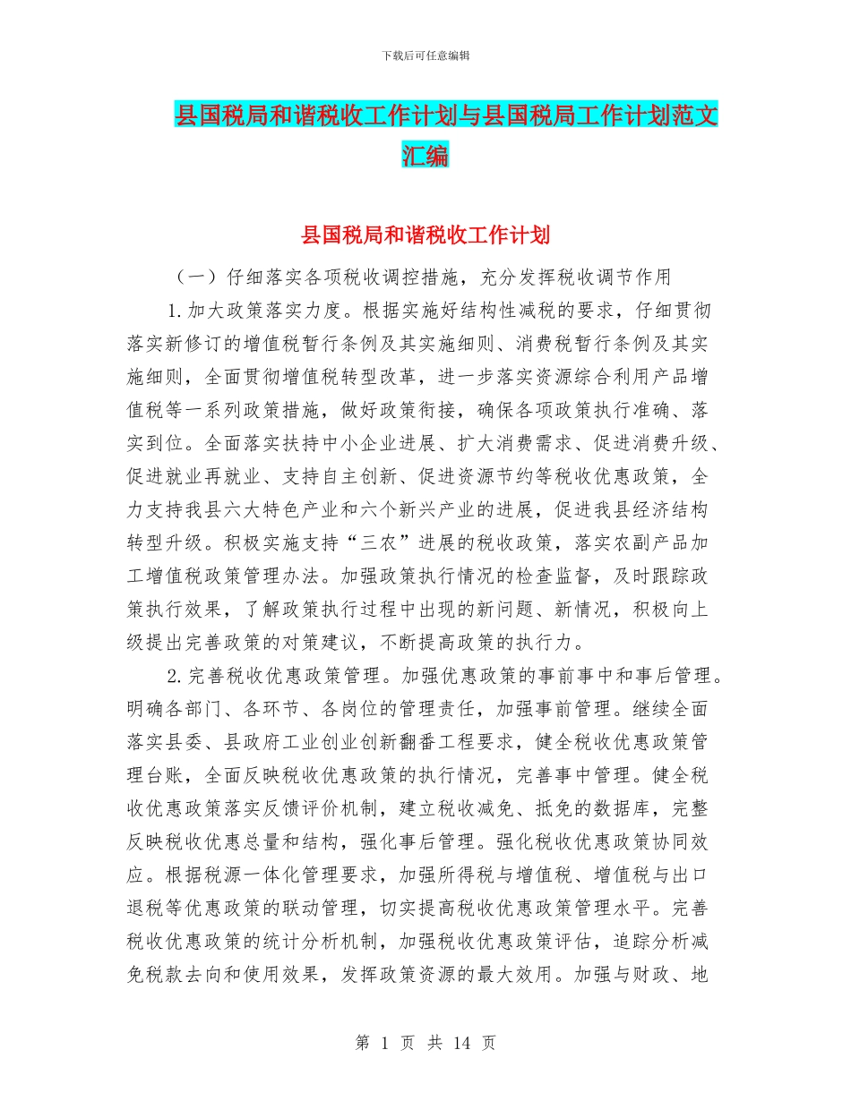 县国税局和谐税收工作计划与县国税局工作计划范文汇编_第1页