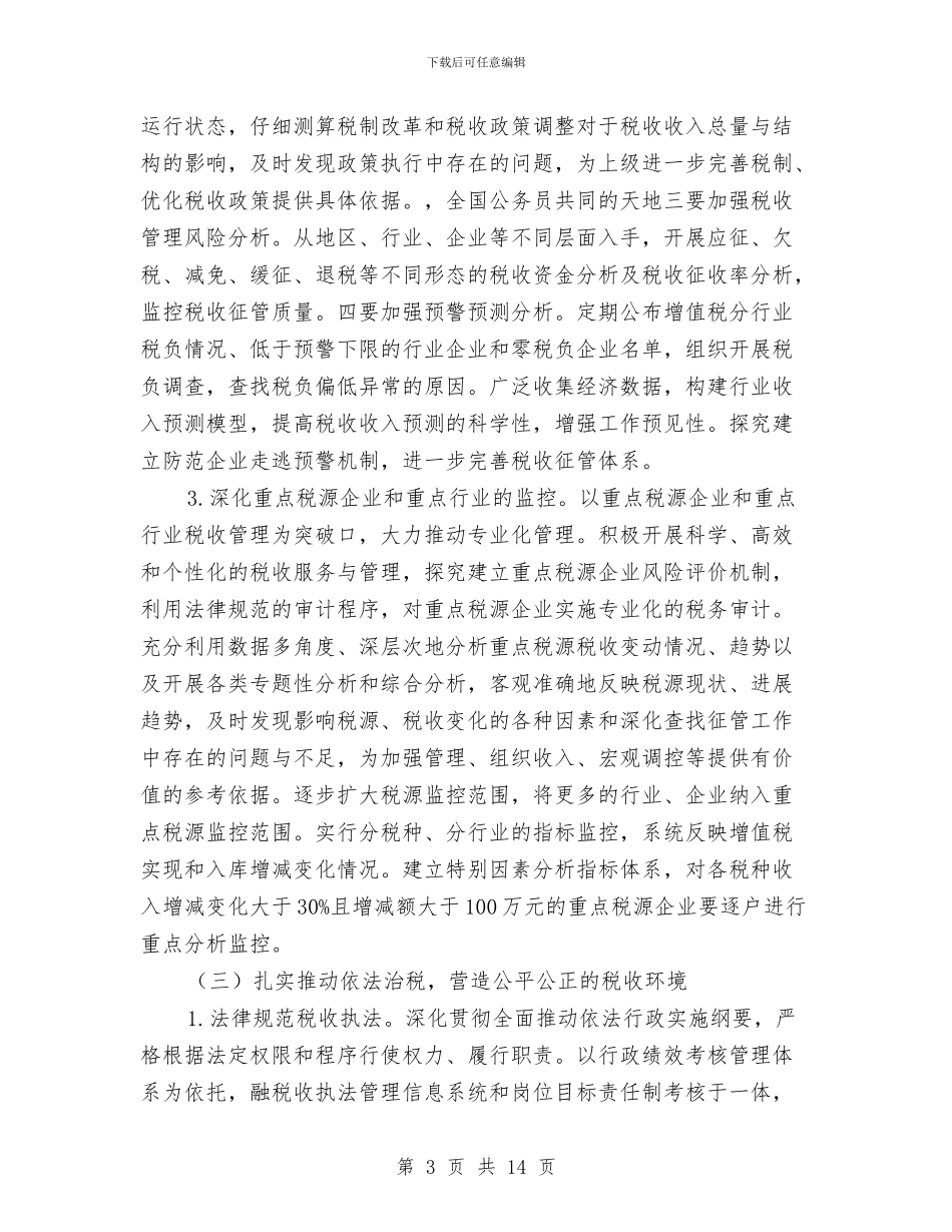 县国税局和谐税收工作计划与县国税局工作计划范文汇编_第3页