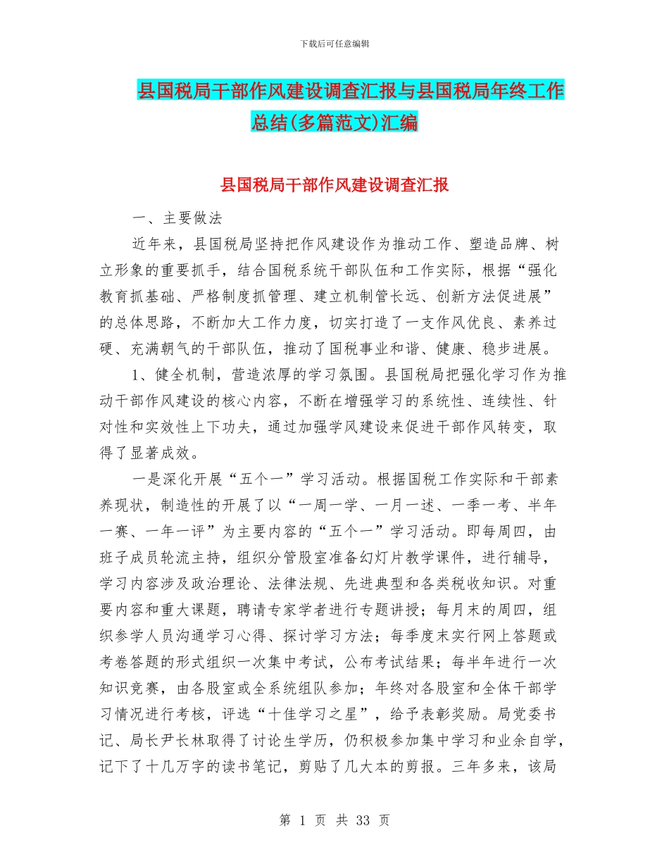县国税局干部作风建设调查汇报与县国税局年终工作总结汇编_第1页