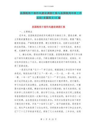 县国税局干部作风建设调查汇报与县国税局年终工作总结汇编