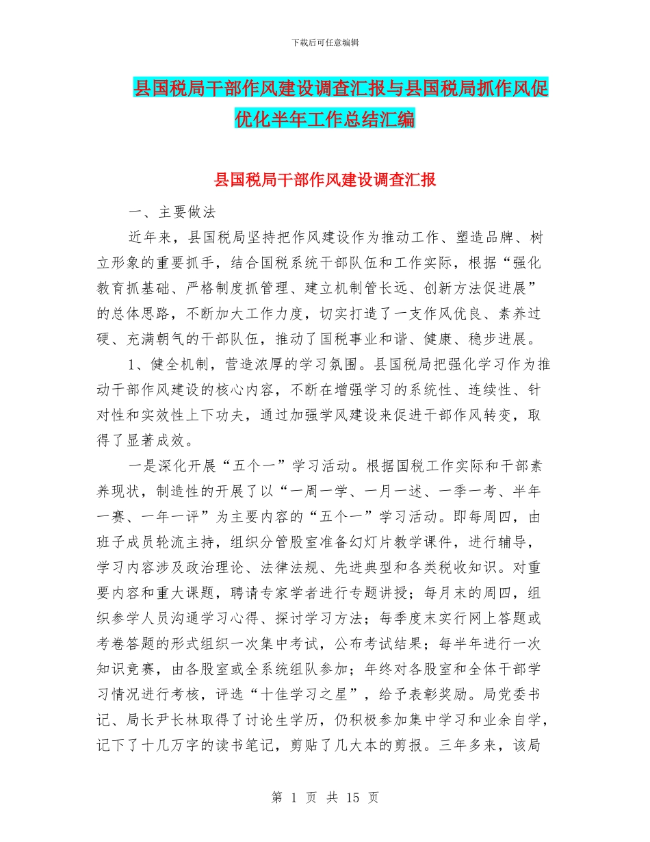 县国税局干部作风建设调查汇报与县国税局抓作风促优化半年工作总结汇编_第1页