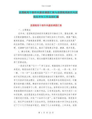 县国税局干部作风建设调查汇报与县国税局抓作风促优化半年工作总结汇编
