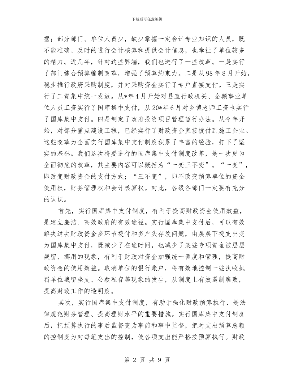 县国库集中支付制度改革动员会的讲话与县国税工作会议上的讲话汇编_第2页