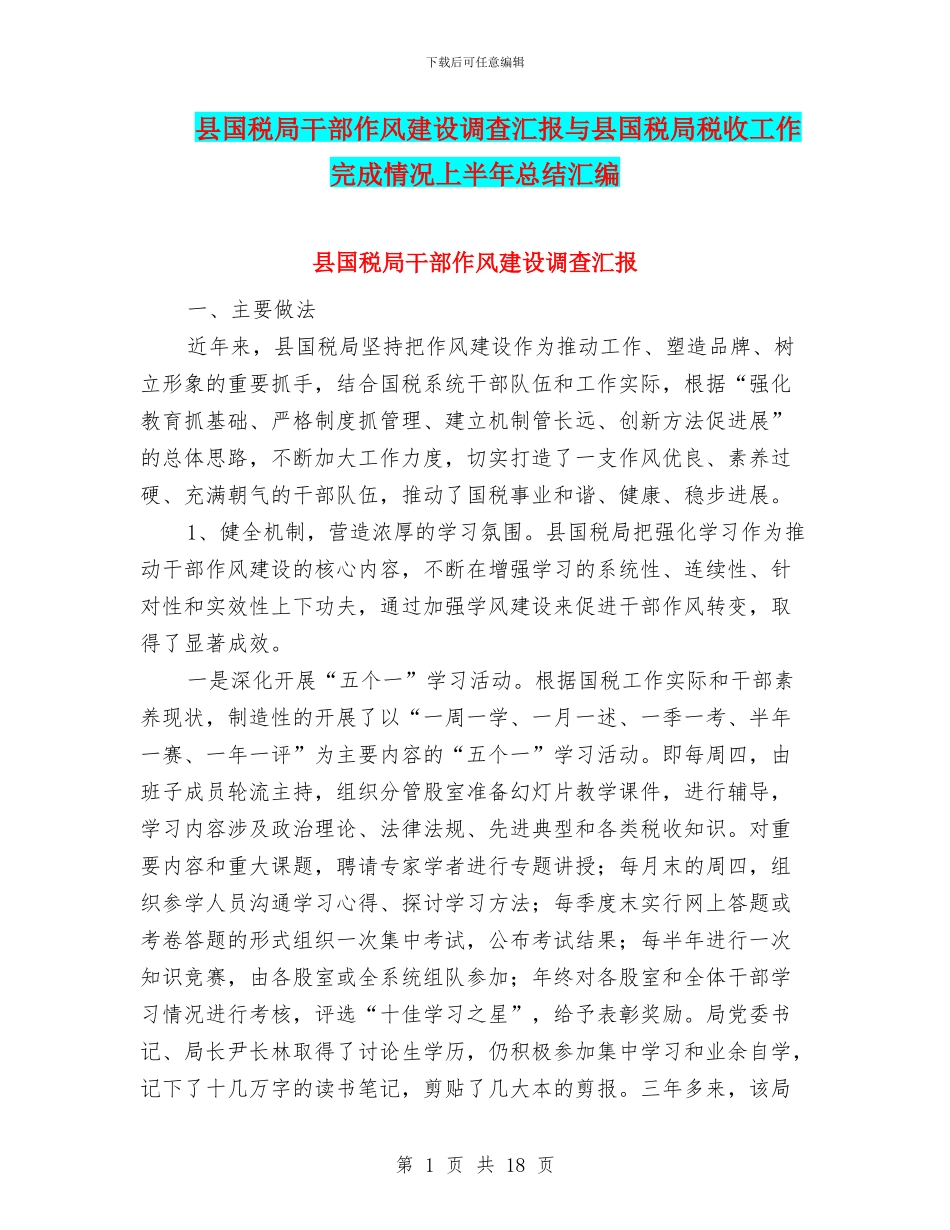 县国税局干部作风建设调查汇报与县国税局税收工作完成情况上半年总结汇编_第1页