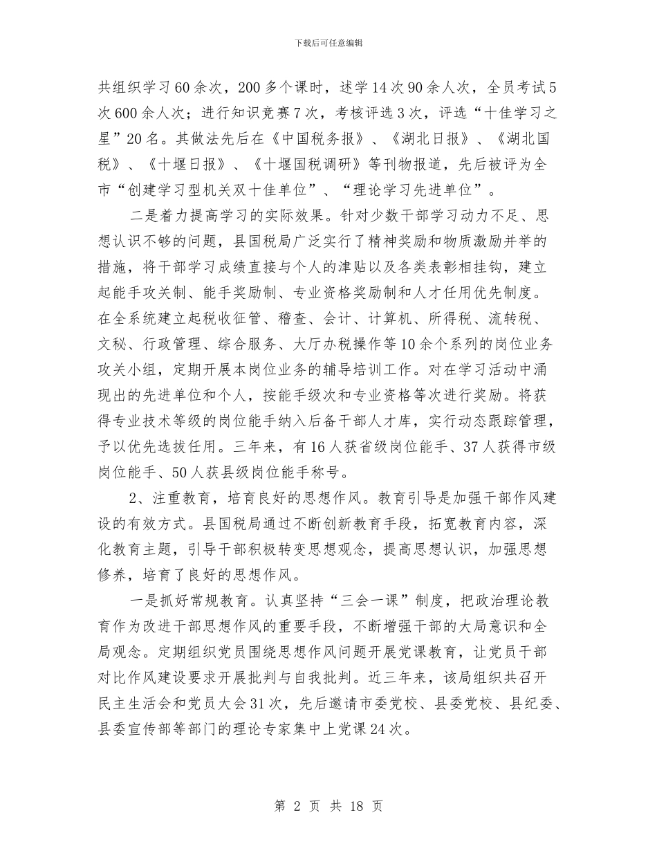 县国税局干部作风建设调查汇报与县国税局税收工作完成情况上半年总结汇编_第2页
