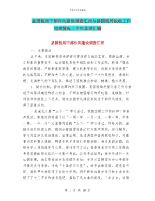 县国税局干部作风建设调查汇报与县国税局税收工作完成情况上半年总结汇编