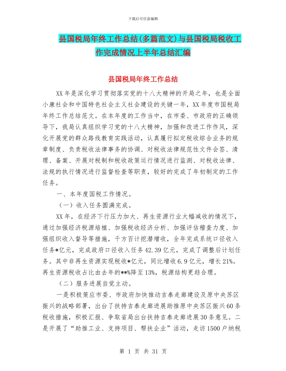 县国税局年终工作总结与县国税局税收工作完成情况上半年总结汇编_第1页
