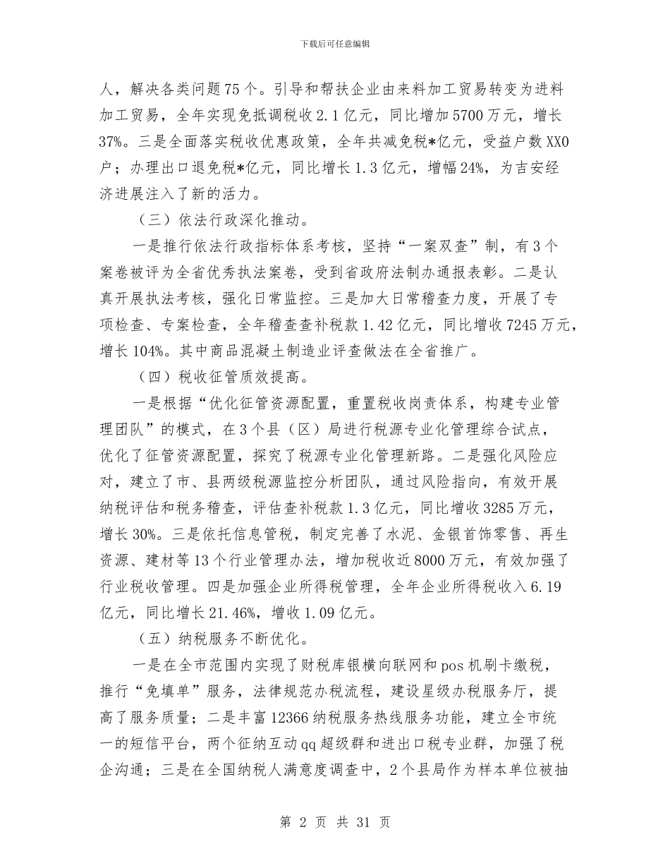 县国税局年终工作总结与县国税局税收工作完成情况上半年总结汇编_第2页
