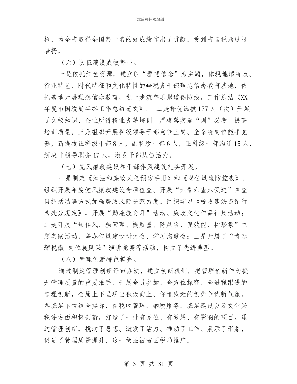 县国税局年终工作总结与县国税局税收工作完成情况上半年总结汇编_第3页