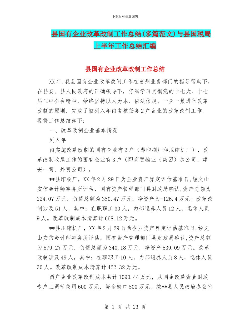 县国有企业改革改制工作总结与县国税局上半年工作总结汇编_第1页