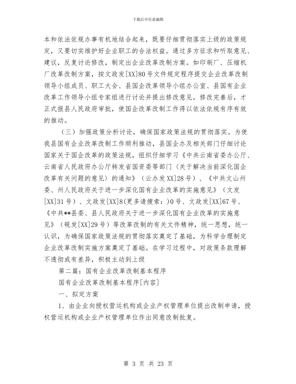 县国有企业改革改制工作总结与县国税局上半年工作总结汇编_第3页