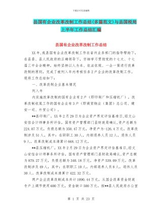 县国有企业改革改制工作总结与县国税局上半年工作总结汇编