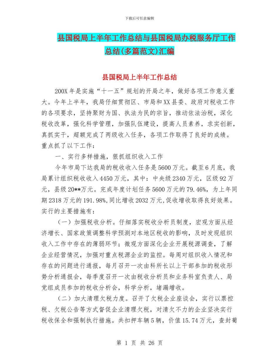 县国税局上半年工作总结与县国税局办税服务厅工作总结汇编_第1页