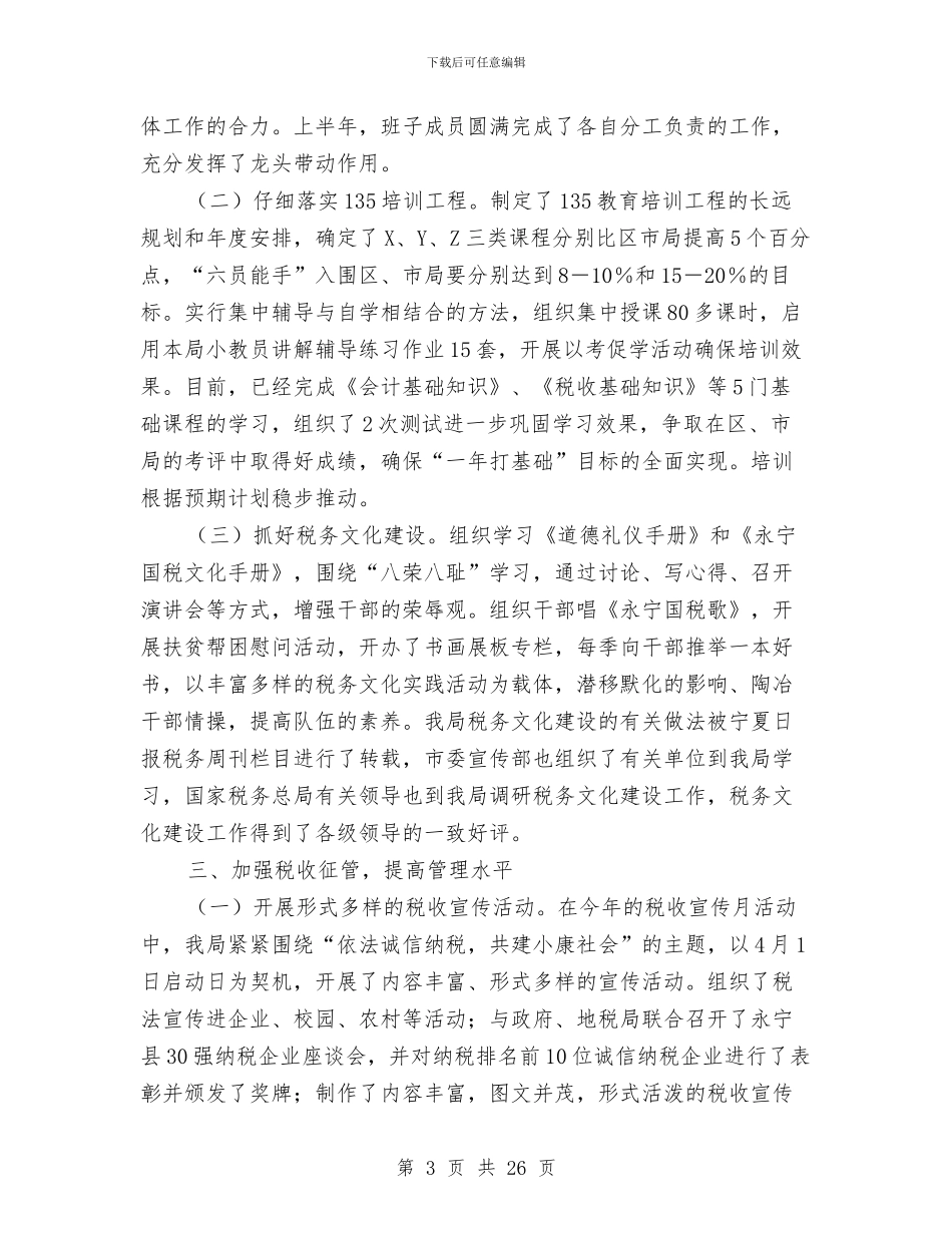 县国税局上半年工作总结与县国税局办税服务厅工作总结汇编_第3页
