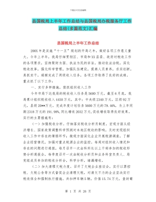 县国税局上半年工作总结与县国税局办税服务厅工作总结汇编