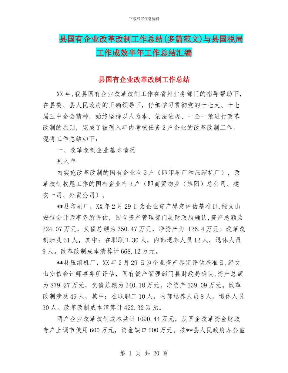 县国有企业改革改制工作总结与县国税局工作成效半年工作总结汇编_第1页