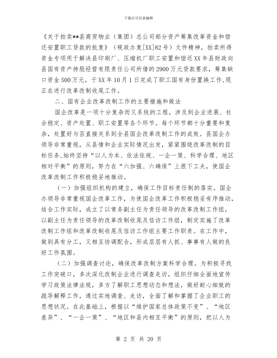 县国有企业改革改制工作总结与县国税局工作成效半年工作总结汇编_第2页