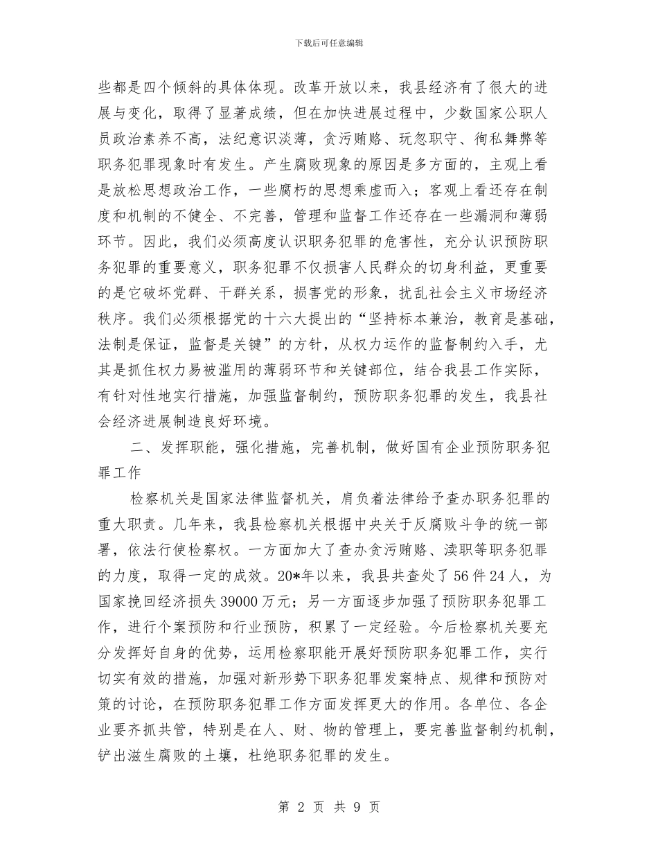 县国有企业预防职务犯罪工作会讲话与县国税工作会议上的讲话汇编_第2页