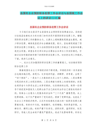 县国有企业预防职务犯罪工作会讲话与县国税工作会议上的讲话汇编