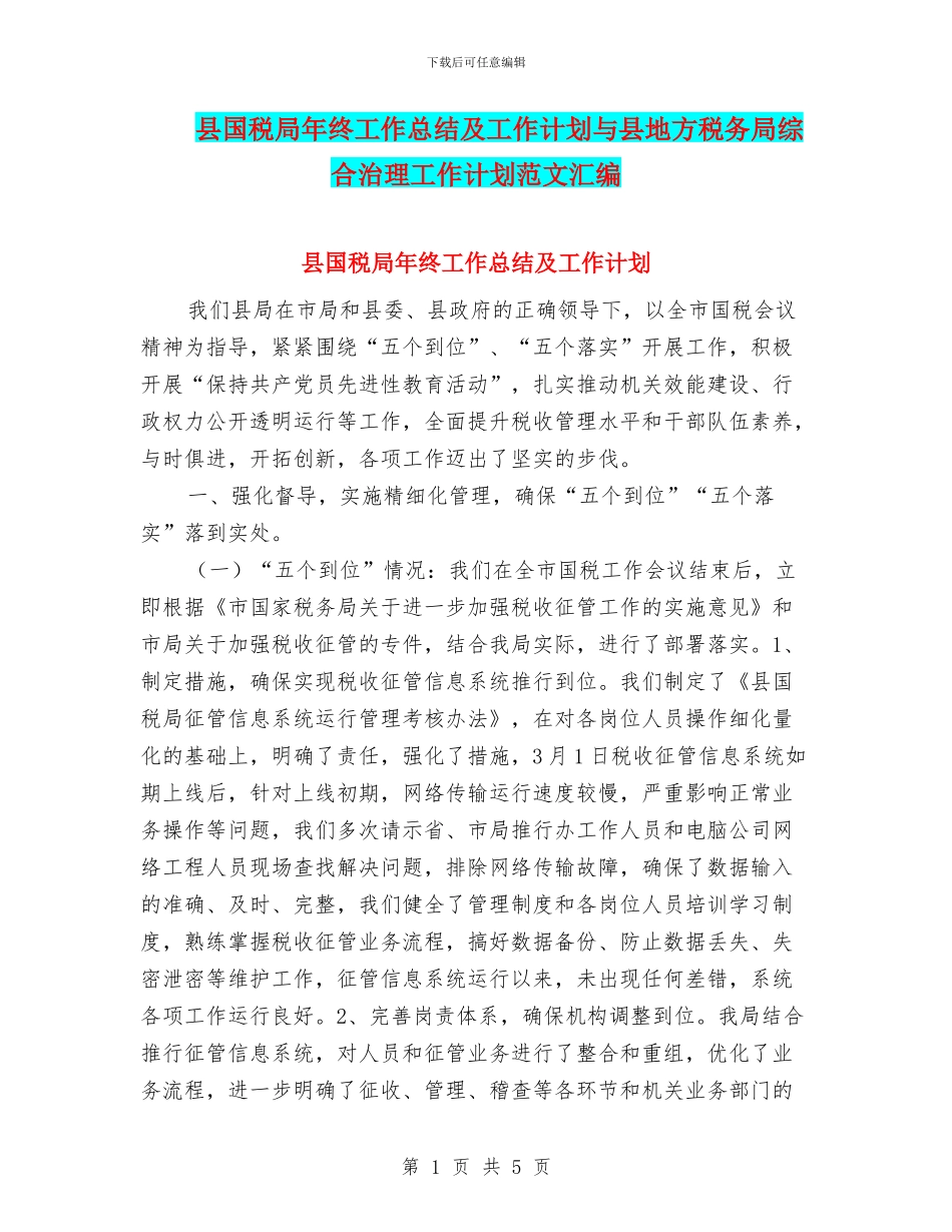 县国税局年终工作总结及工作计划与县地方税务局综合治理工作计划范文汇编_第1页