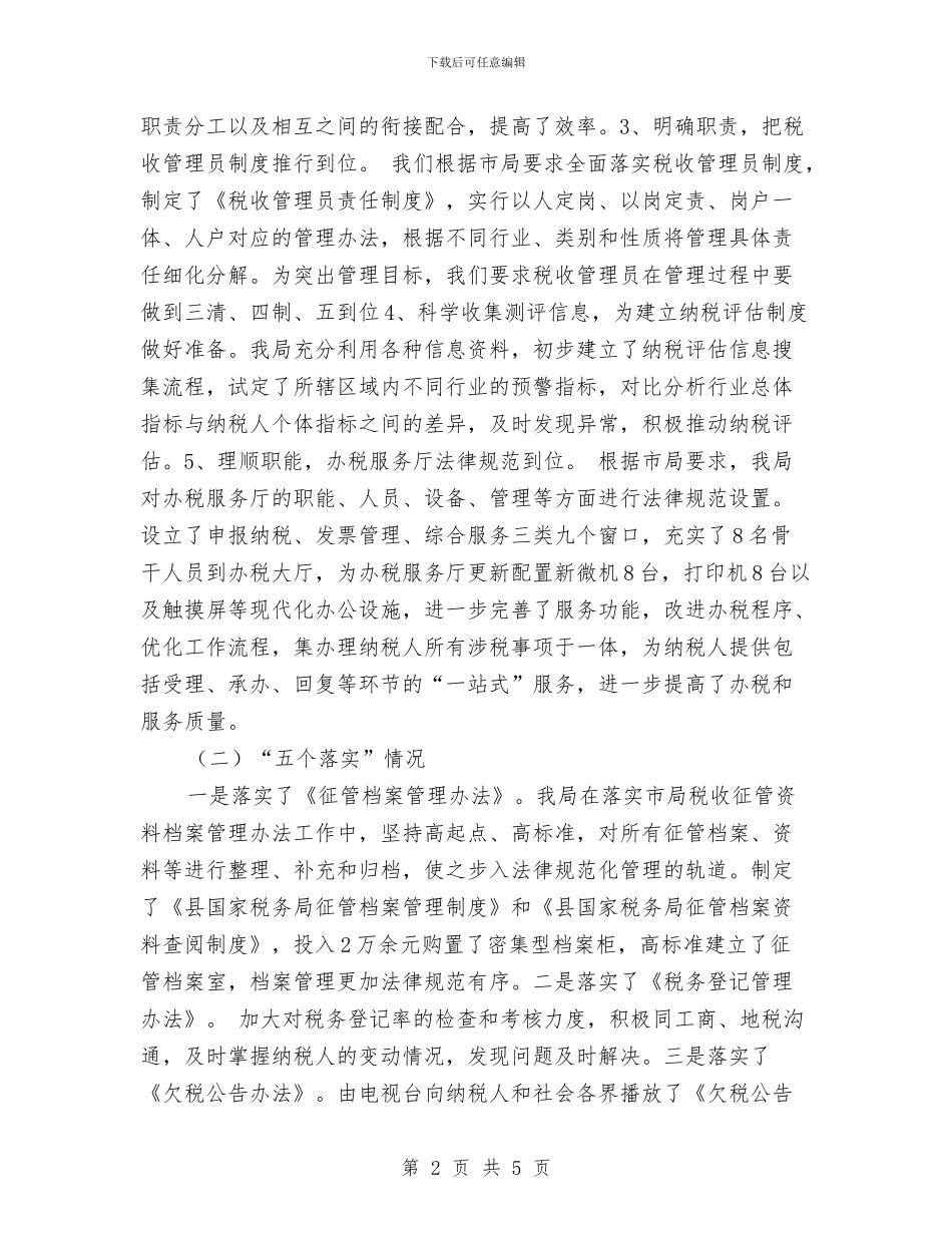县国税局年终工作总结及工作计划与县地方税务局综合治理工作计划范文汇编_第2页