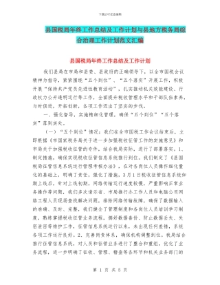 县国税局年终工作总结及工作计划与县地方税务局综合治理工作计划范文汇编