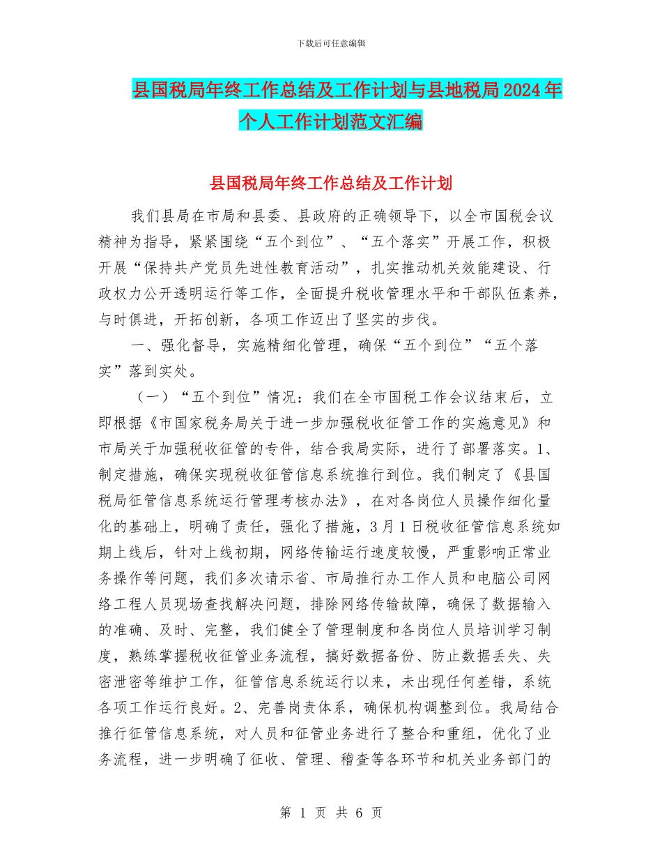 县国税局年终工作总结及工作计划与县地税局2024年个人工作计划范文汇编_第1页