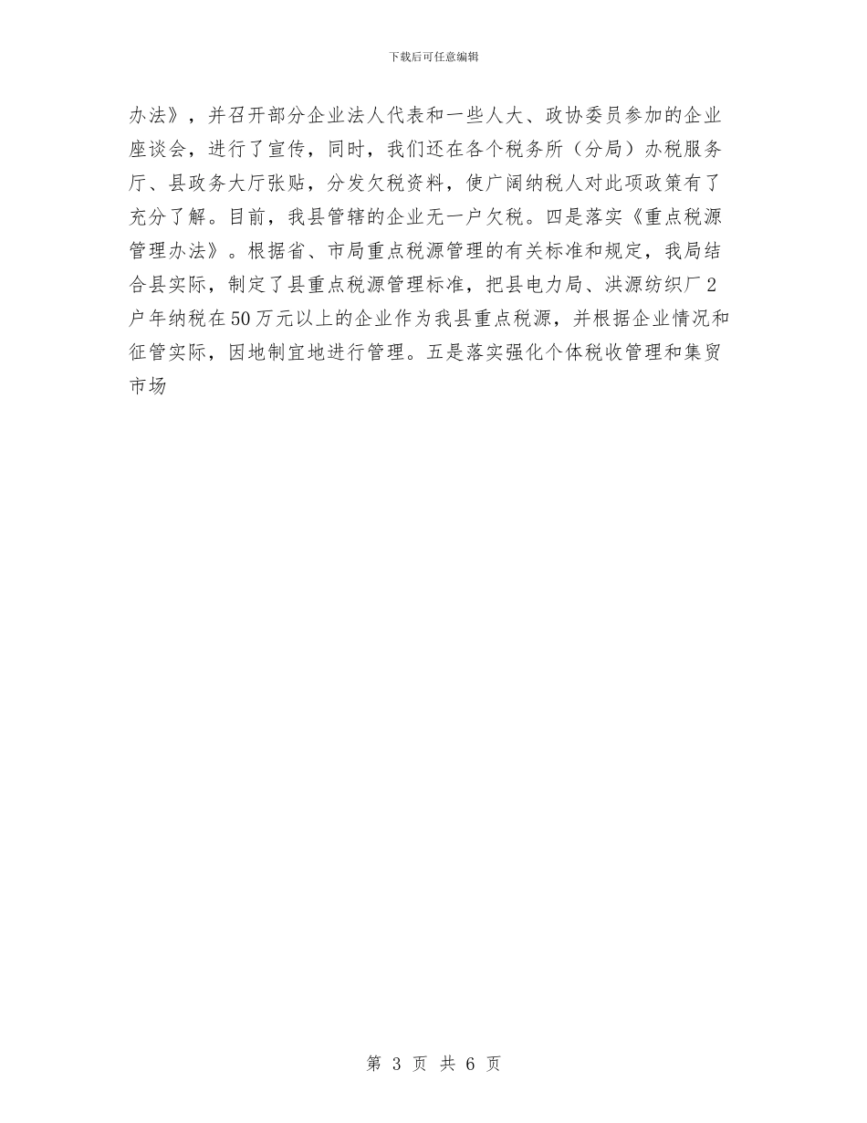 县国税局年终工作总结及工作计划与县地税局2024年个人工作计划范文汇编_第3页