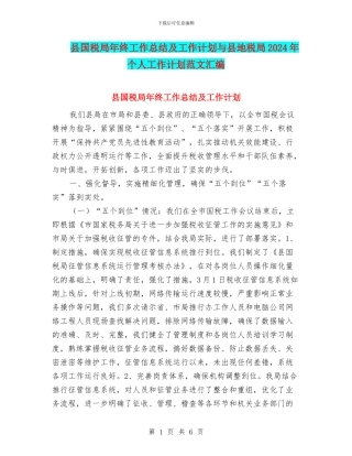 县国税局年终工作总结及工作计划与县地税局2024年个人工作计划范文汇编