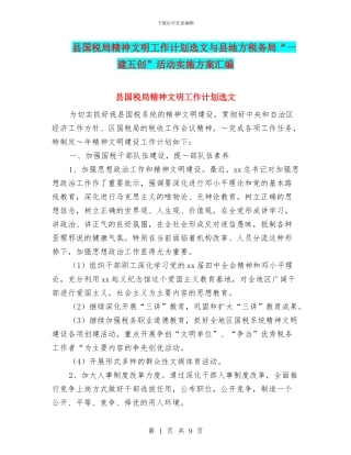 县国税局精神文明工作计划选文与县地方税务局“一建五创”活动实施方案汇编