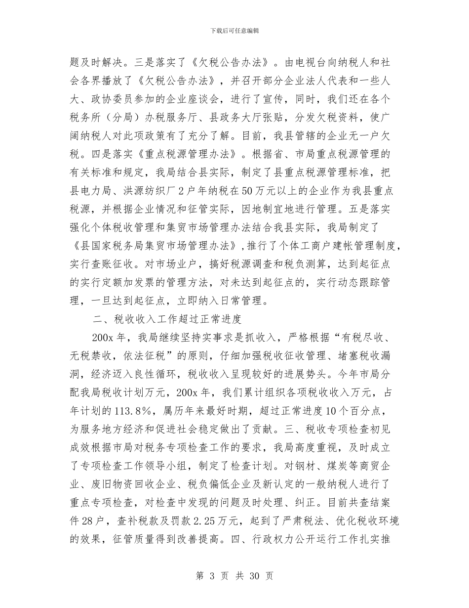 县国税局终工作总结及工作计划与县国税局经验总结交流材料汇编_第3页