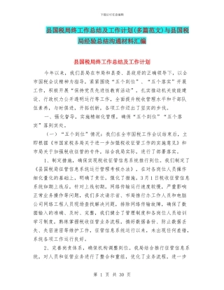 县国税局终工作总结及工作计划与县国税局经验总结交流材料汇编