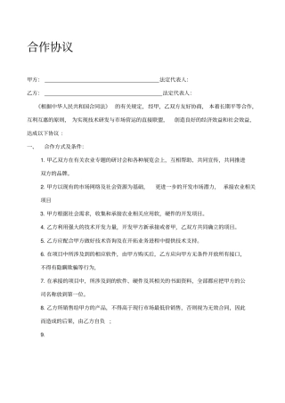 农业公司合作协议