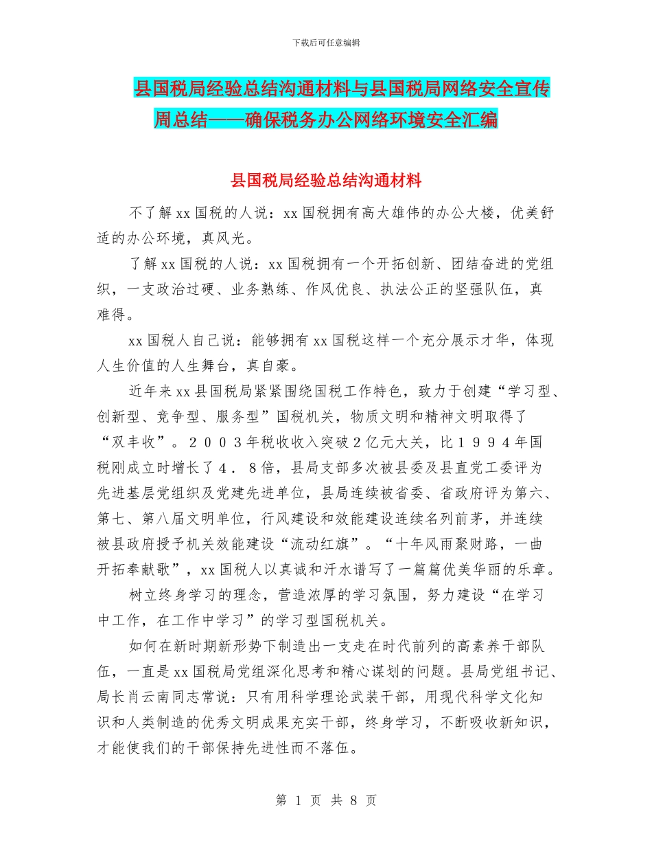 县国税局经验总结交流材料与县国税局网络安全宣传周总结——确保税务办公网络环境安全汇编_第1页