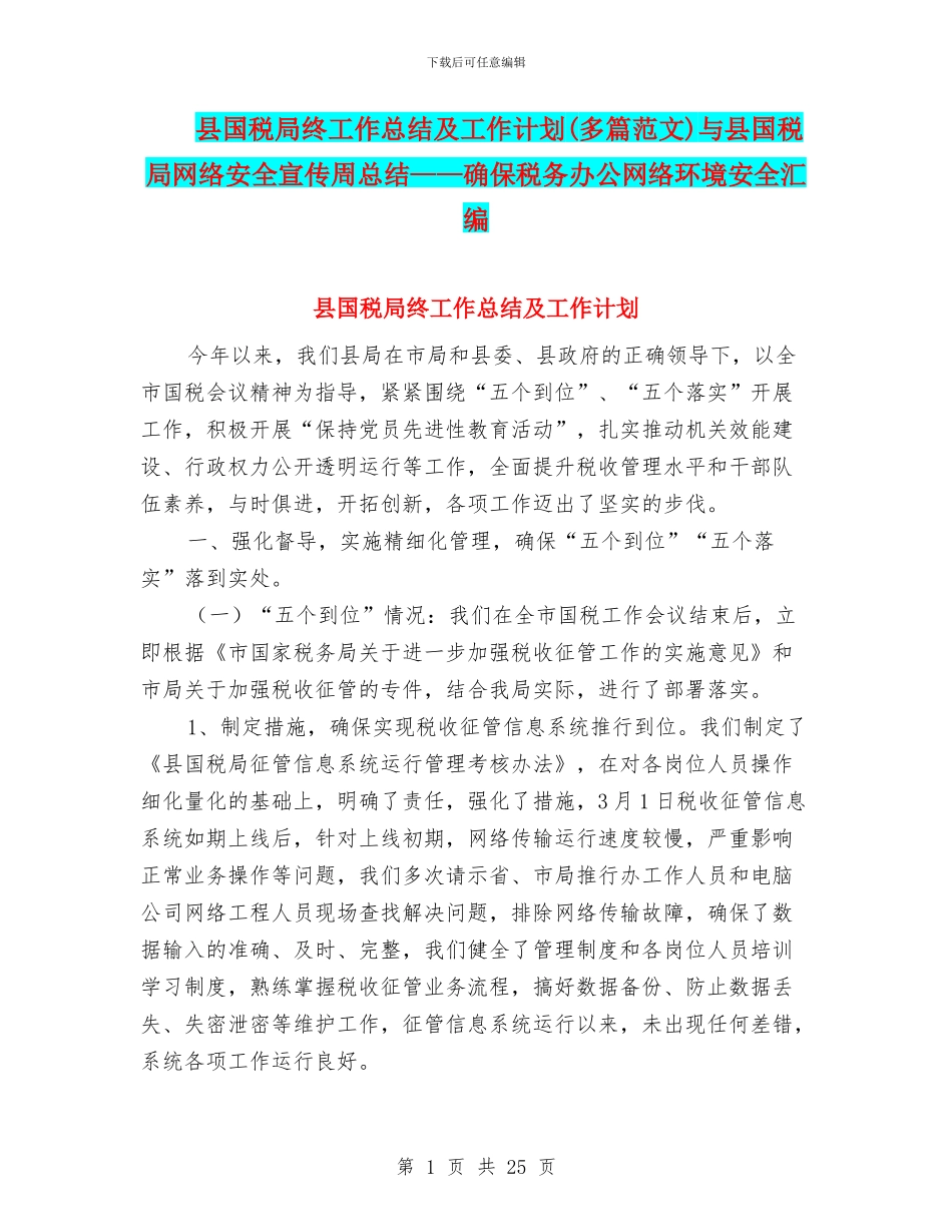 县国税局终工作总结及工作计划与县国税局网络安全宣传周总结——确保税务办公网络环境安全汇编_第1页