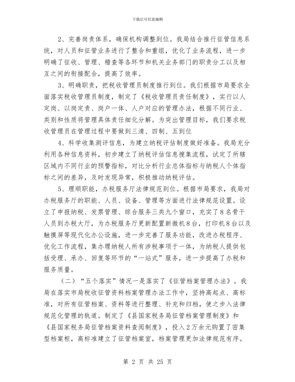 县国税局终工作总结及工作计划与县国税局网络安全宣传周总结——确保税务办公网络环境安全汇编_第2页