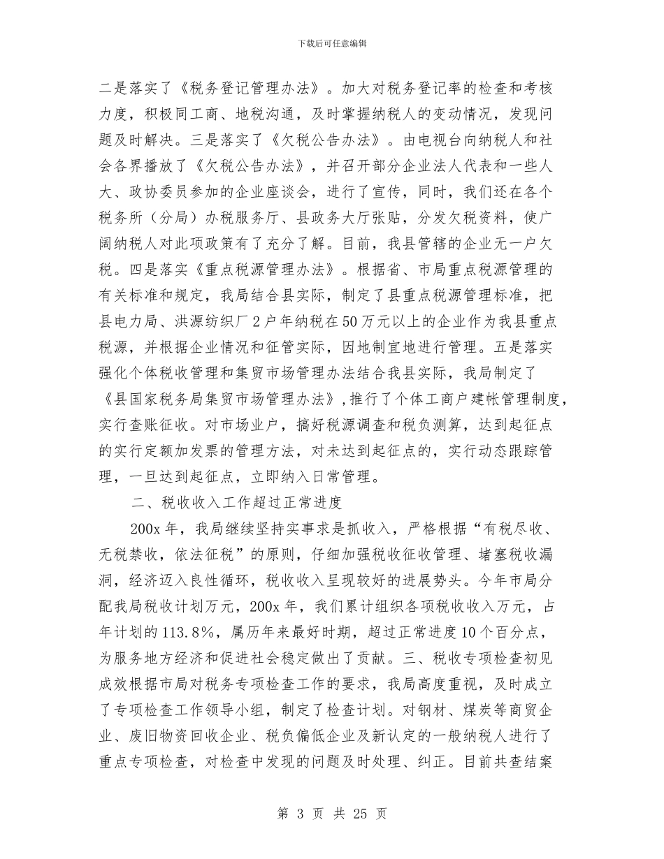 县国税局终工作总结及工作计划与县国税局网络安全宣传周总结——确保税务办公网络环境安全汇编_第3页