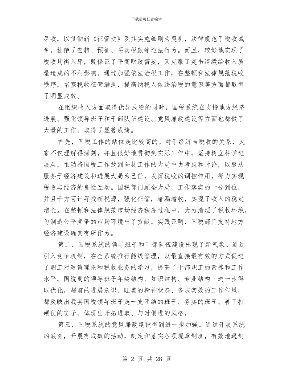 县国税工作会议上的讲话与县国税征管工作会上的讲话汇编_第2页