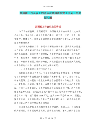 县国税工作会议上的讲话与县国税征管工作会上的讲话汇编