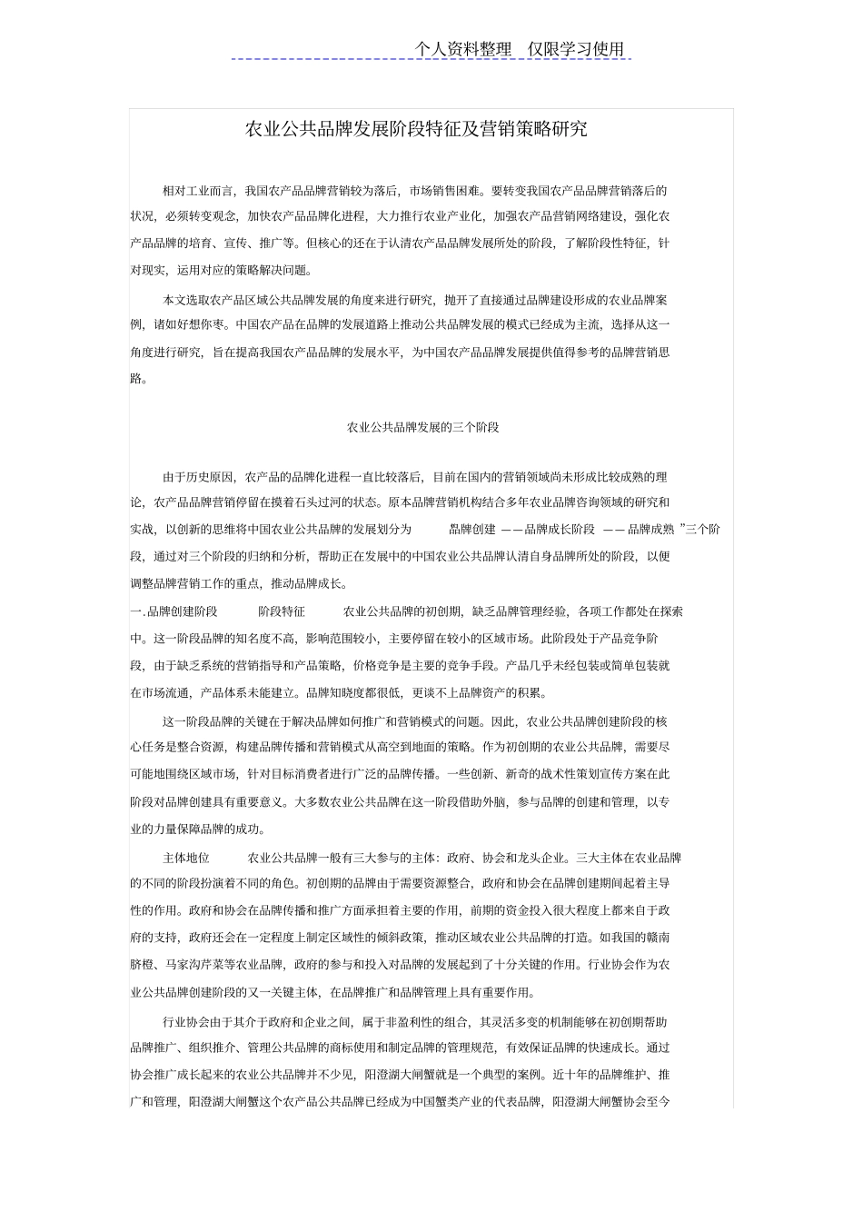 农业公共品牌发展阶段特征及营销策略研究报告_第1页