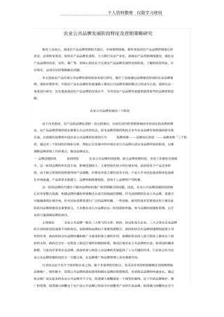 农业公共品牌发展阶段特征及营销策略研究报告