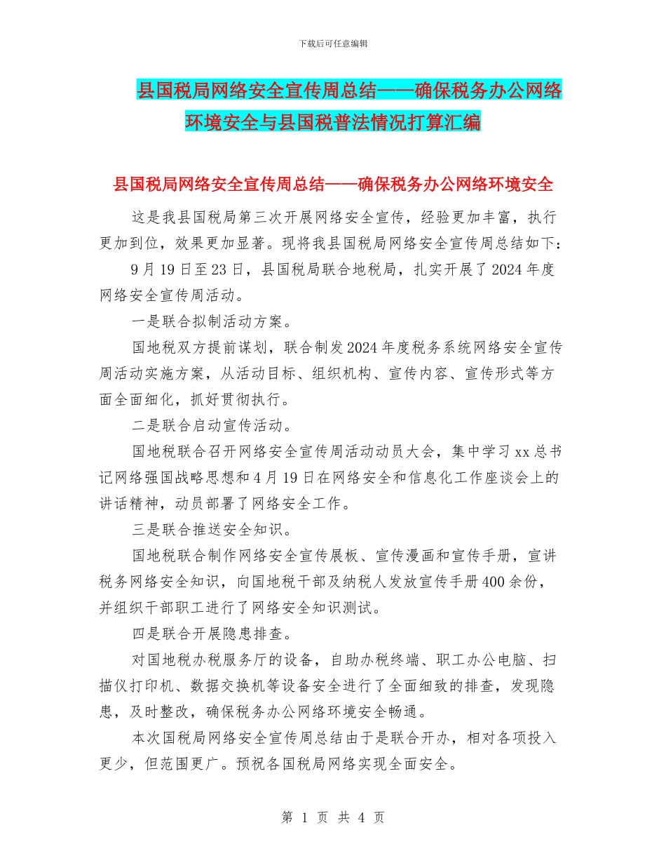 县国税局网络安全宣传周总结——确保税务办公网络环境安全与县国税普法情况打算汇编_第1页