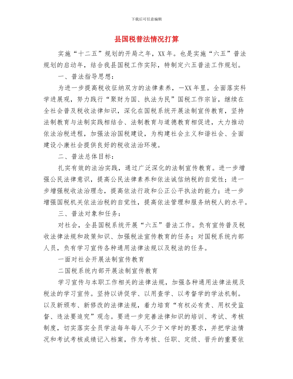 县国税局网络安全宣传周总结——确保税务办公网络环境安全与县国税普法情况打算汇编_第2页