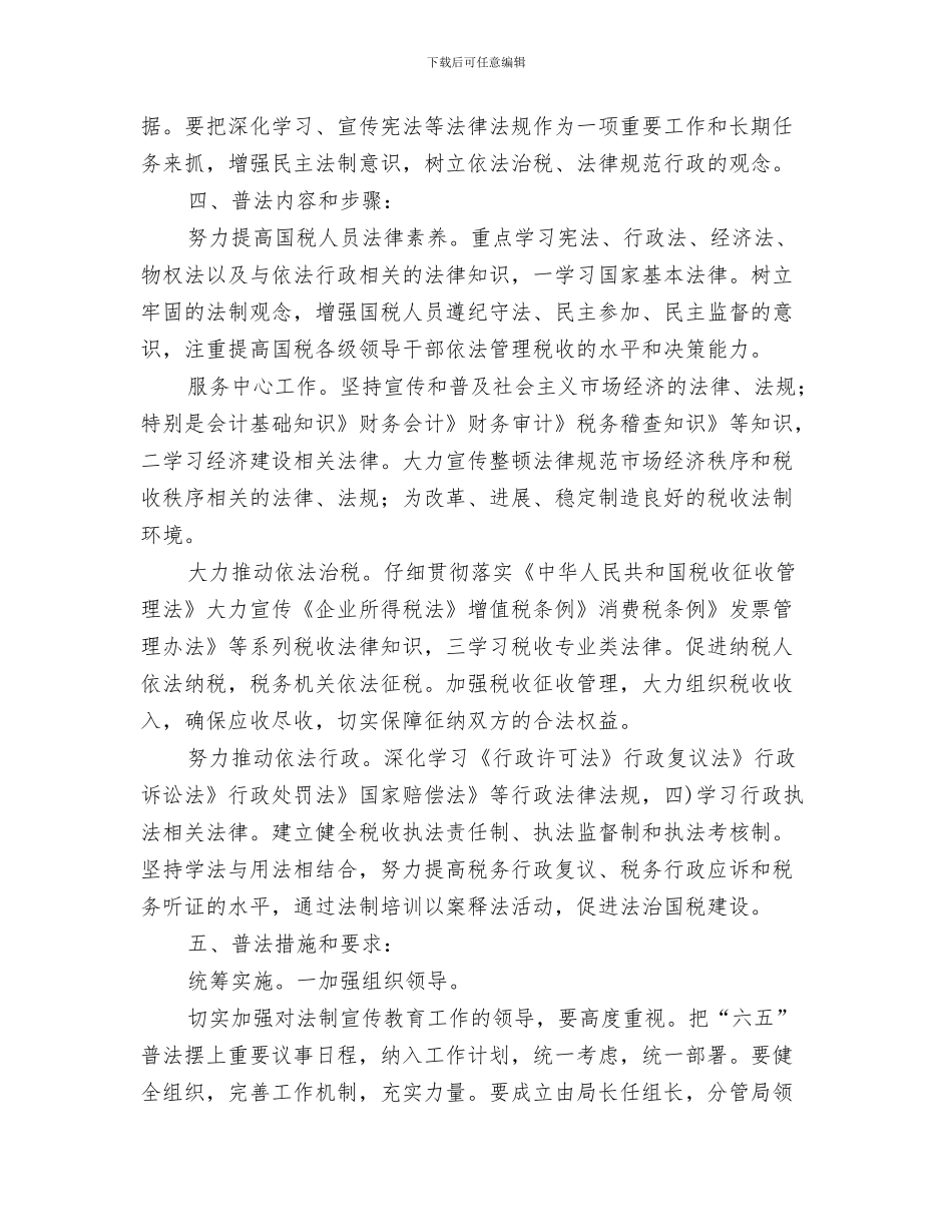县国税局网络安全宣传周总结——确保税务办公网络环境安全与县国税普法情况打算汇编_第3页
