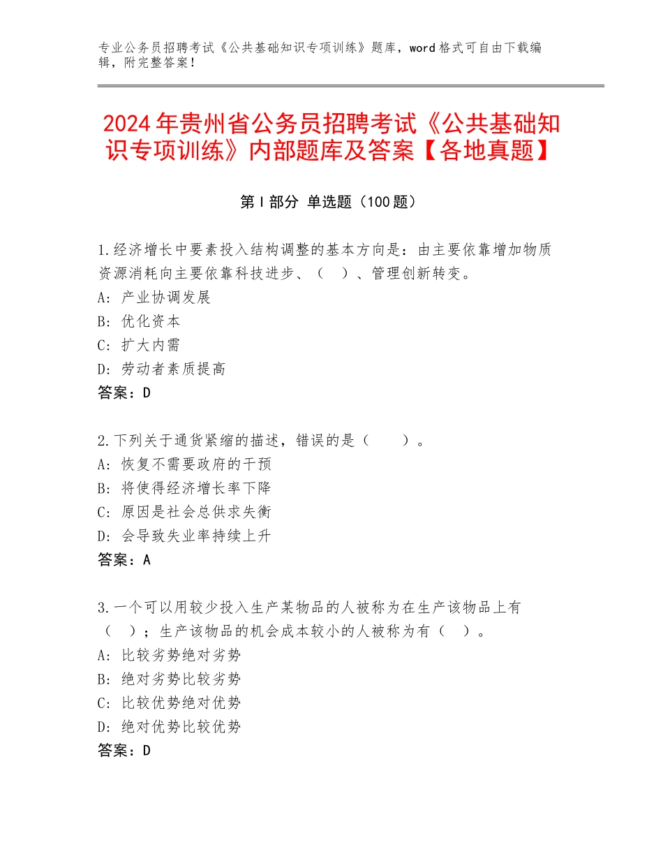 2024年贵州省公务员招聘考试《公共基础知识专项训练》内部题库及答案【各地真题】_第1页